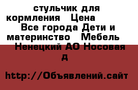 стульчик для кормления › Цена ­ 1 000 - Все города Дети и материнство » Мебель   . Ненецкий АО,Носовая д.